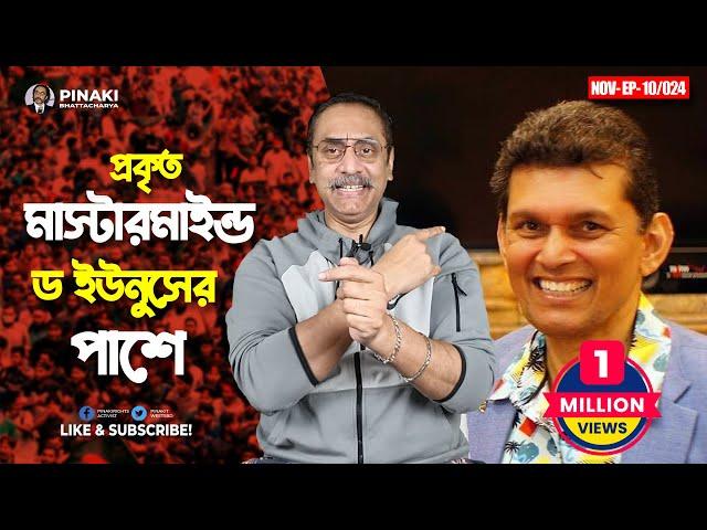 প্রকৃত মাস্টারমাইন্ড ড ইউনুসের পাশে || ড. খলিলুর রহমান || Pinaki Bhattacharya || The Untold