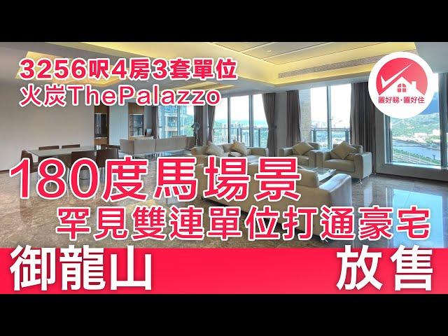 【#置好睇御龍山 放售】只此一間：180度馬場景3256呎罕見豪宅，近千呎客廳，設偏廳、娛樂室、書房、衣帽間，城門河景山景｜鐵路盤ThePalazzo #CarinaLeung筍盤推介｜#置好睇火炭