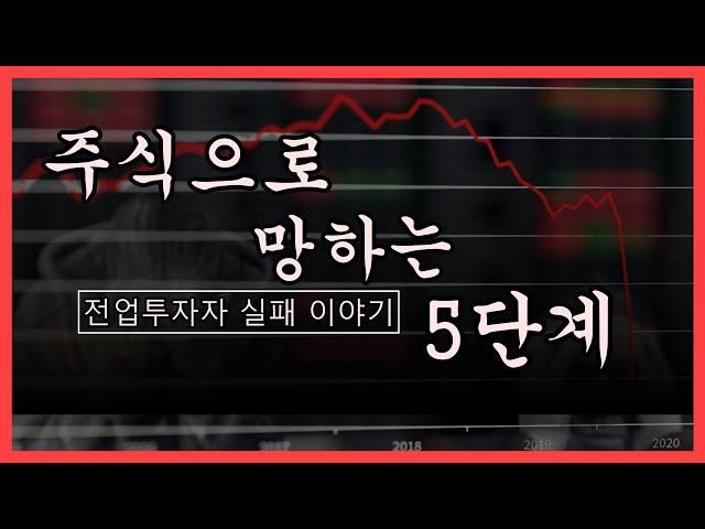 망하는 투자자가 반복하는 5가지 실수