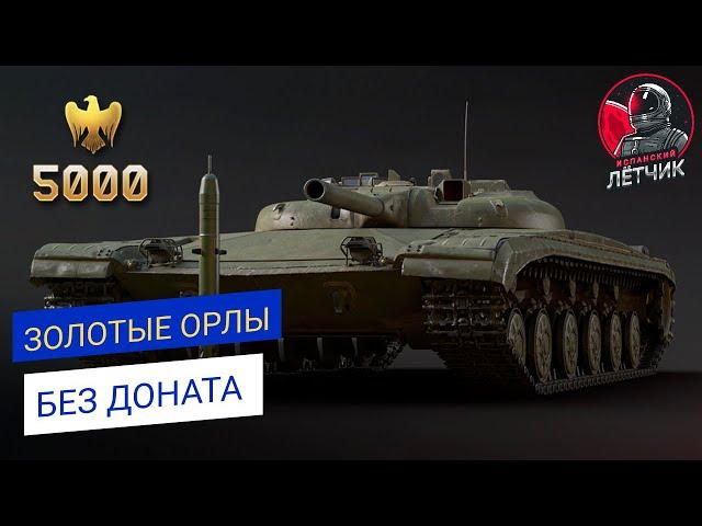 ЗОЛОТЫЕ ОРЛЫ БЕЗ ДОНАТА // ПОКАЖИ СВОЙ СКИЛЛ И ЗАРАБОТАЙ В #warthunder