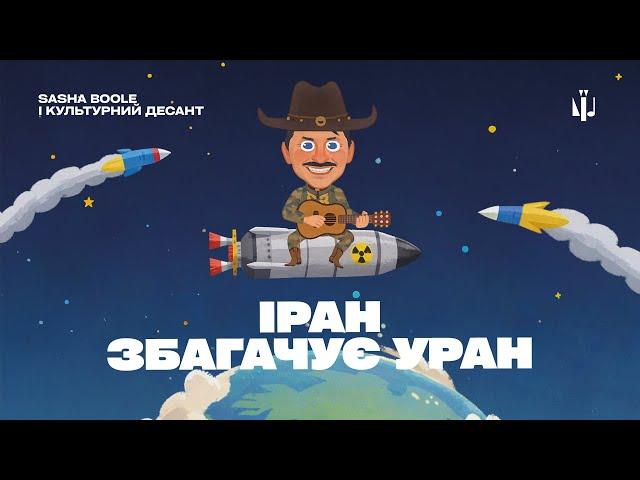 ІРАН ЗБАГАЧУЄ УРАН — SASHA BOOLE | КУЛЬТУРНИЙ ДЕСАНТ