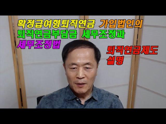 확정급여형퇴직연금가입법인의 퇴직연금부담금 조정명세서의 작성법과 퇴직연금제도 설명
