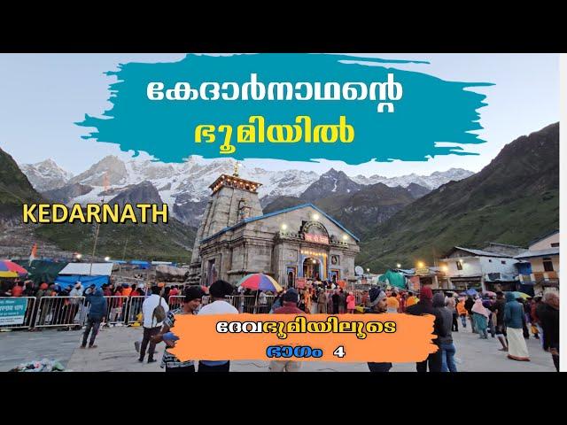 കേദാർനാഥന്റെ മണ്ണിലൂടെ | KEDARNATH TEMPLE UTTARAKHAND | HISTORY ABOUT KEDARNATH