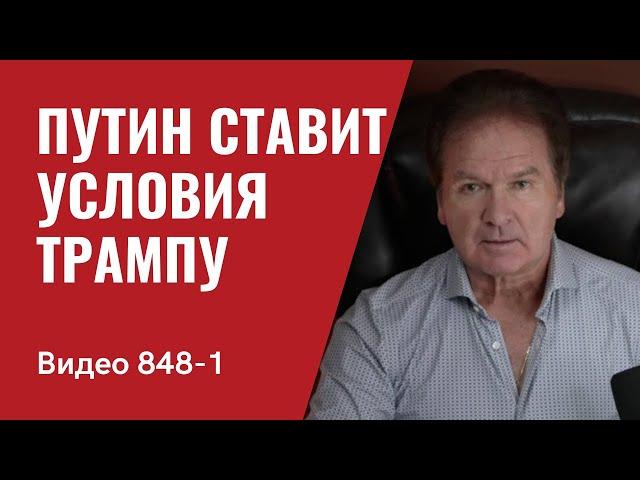 Путин ставит условия Трампу // № 848 Часть1- Юрий Швец