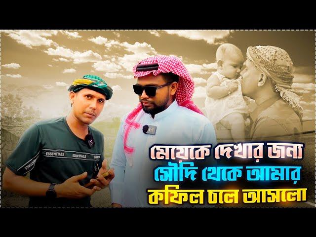 আমার মেয়েকে দেখার জন্য সৌদি থেকে আমার কফিল চলে আসলো |  Manik Miah Official