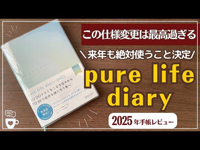 【2025年手帳】pure life diary｜自分に優しくなれる手帳｜ピュアライフダイアリー｜自分を好きになる｜自分らしく生きる｜A５｜コーチング