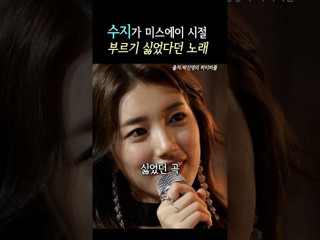 너무 말도 안 되는 이유인데 #수지 #미스에이 #배수지