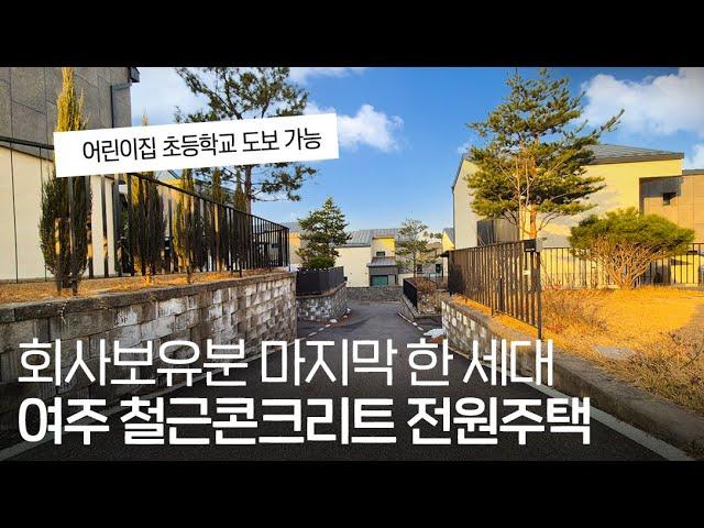 ep.238  어린이집 초등학교 도보 가능한 여주 철근콘크리트 전원주택 마지막 회사 보유분!