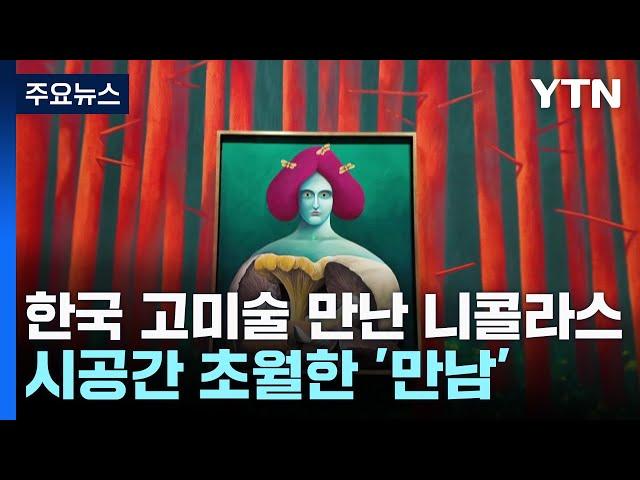 한국 고미술 만난 니콜라스 파티...시공간 초월한 거장들의 만남 / YTN