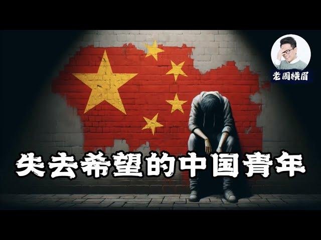 失控的青年失业率：中国3500万失业青年将何去何从？中国经济转型的失败与年轻人的未来。 | 应届毕业生 | 青年失业 | 失业潮 | 就业市场 | 灵活就业 | 数据造假 | 青年就业 | 老周横眉