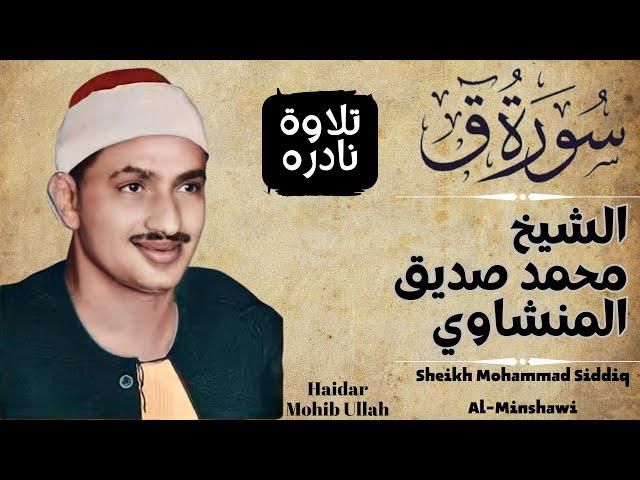 HD|Rare and most Beautiful Recitation of Sheikh Siddiq Al Minshawi|الشيخ محمد صديق المنشاوي