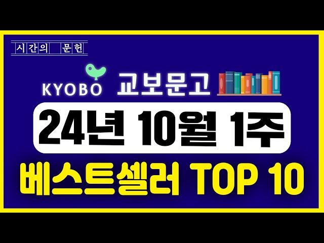 교보문고 베스트셀러  TOP10  2024년 10월 1주차 ㅣ추천 신간