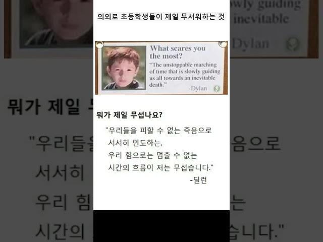 의외로 초등학생들이 제일 무서워하는 것