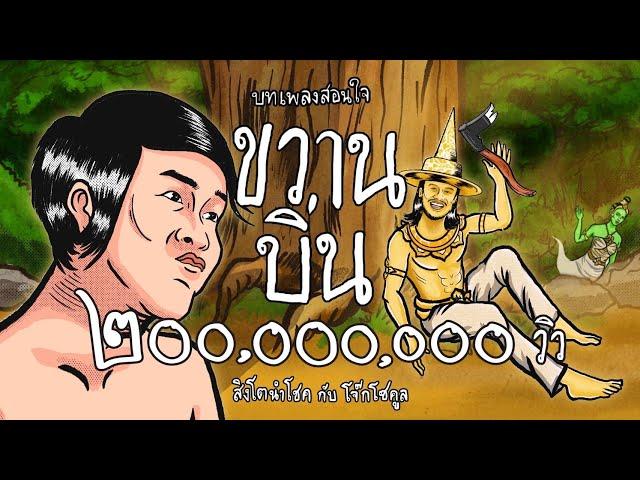 ขวานบิ่น - สิงโต นำโชค กับ โจ๊ก โซคูล  (Official MV)