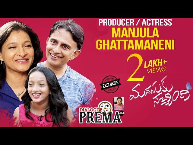 Manjula Ghattamaneni Exclusive Interview | Dialogue With Prema | #ManasukuNachindi | Celebration #74