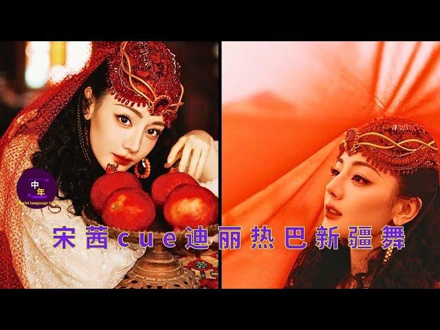 Victoria Song cues Dilraba Dilmurat Xinjiang dance