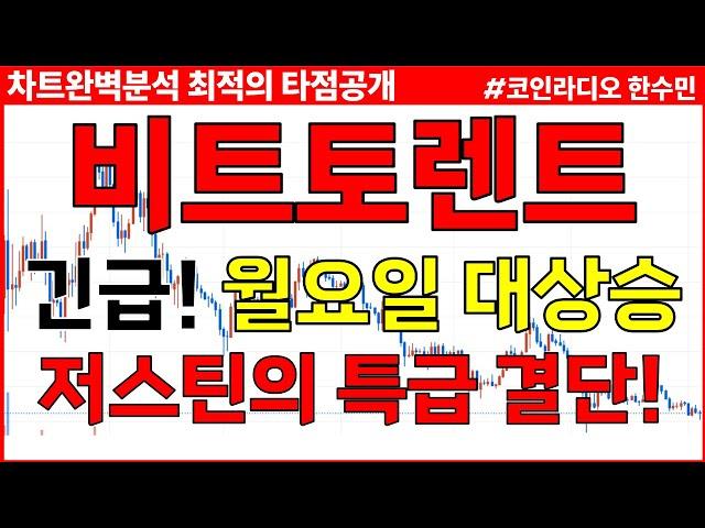 [비트토렌트 분석] 긴급! 월요일 대상승! 저스틴의 특급 결단!