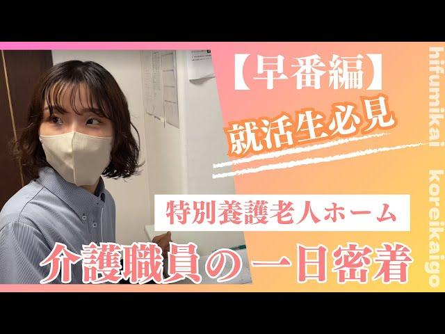 【高齢介護事業部 01】介護職員の一日の流れ 特別養護老人ホーム≪早番編≫