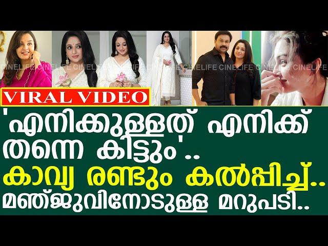 മഞ്ജുവിനുള്ള കാവ്യയുടെ മറുപടി വന്നു..! l Kavya Madhavan l Dileep