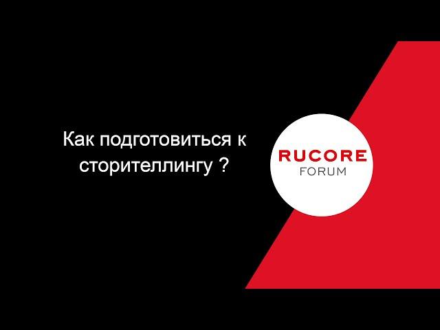 Как подготовится к СТОРИТЕЛЛИНГУ. Советы от RUCORE Forum