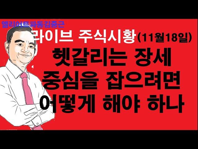 엘리어트파동김중근의  주식시장 라이브(11월18일) 헷갈리는 장세에서 중심을 잡으려면