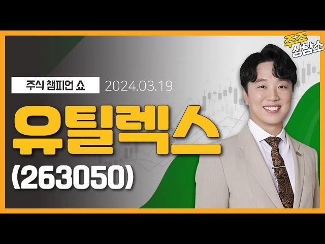 유틸렉스(263050)_문현진 전문가_종목 상담 (20240319)