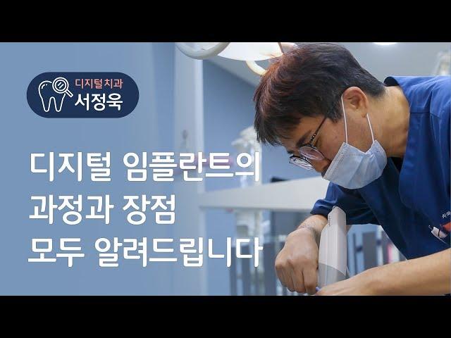 ㅣ디지털 치과ㅣ 디지털 임플란트의 과정과 장점 모두 알려드립니다