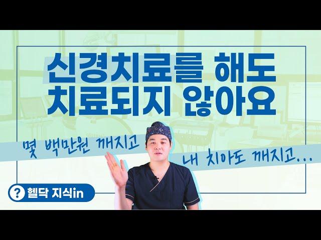 아무리 신경치료 계속해도 치료가 되지 않아서 너무 힘듭니다... [헬닥 지식in]