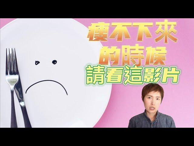 【減脂平台】突破減肥停滯期-》通過減肥休息來更快地減肥｜減肥卡關｜撞牆期｜減肥失效｜體重不減