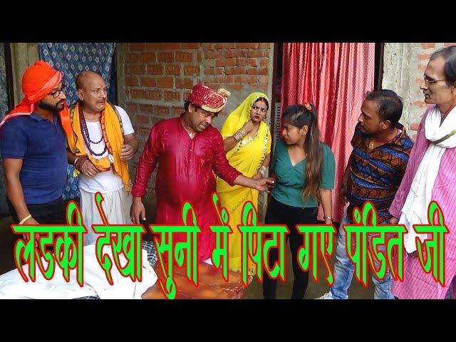 लड़की देखा सुनी में पिटा गए पंडित जी || PANDIT JAJMAN COMEDY || OKKA BOKKA