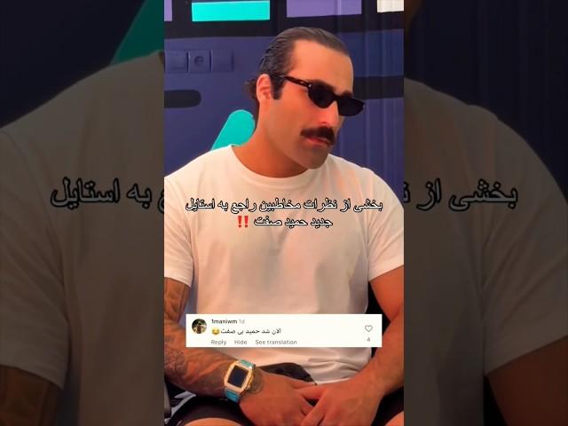 حمید صفت چرا انقد......؟ شما بگید  #رپفارس #حمید_صفت