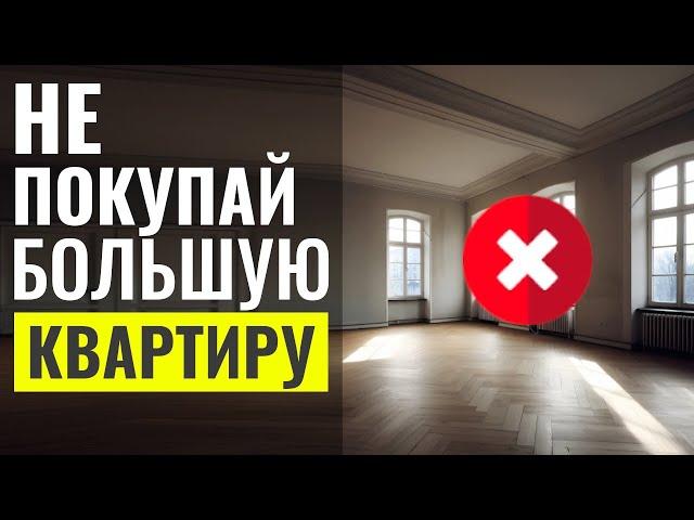 Больше Квартира, Больше Проблем: Ошибки в Дизайне  Дизайн Интерьера