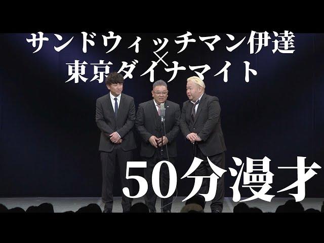 【東京ダイナマイトX《東京ダイナマイト×サンドウィッチマン伊達》50分トリオ漫才 前編】