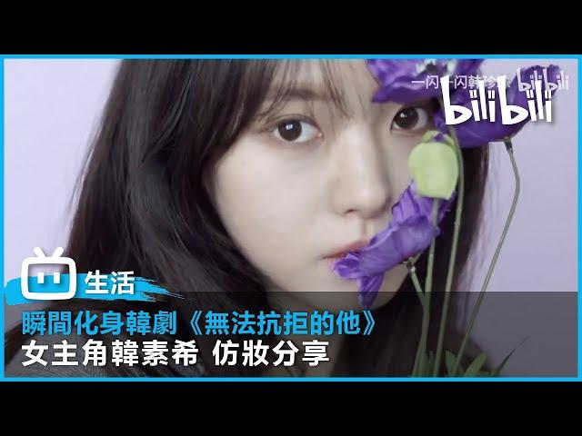 韓劇《無法抗拒的他》女主角韓素希仿妝 | bilibili乾杯