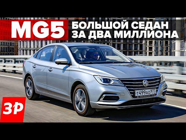 MG5 – теперь не Англия, а Китай! Большой седан за два миллиона