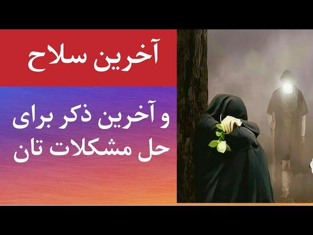 آخرین راه حل مشکلات وقت همه راه ها بند شود | وظایف کاملین