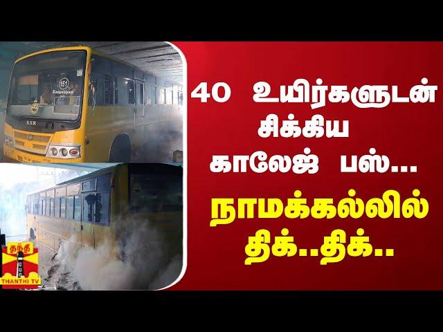 40 உயிர்களுடன் சிக்கிய காலேஜ் பஸ்... நாமக்கல்லில் திக்..திக்.. | Rainfall | namakkal