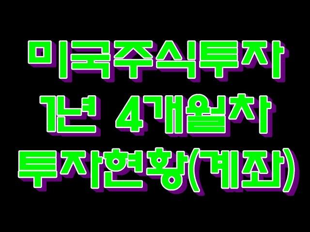 [미국주식장기투자 1년 4개월차] 투자현황 계좌공개. 수익 확인.월적립식 월배당.JEPI SCHD QYLD JEPQ(1.5배속 재생 추천)