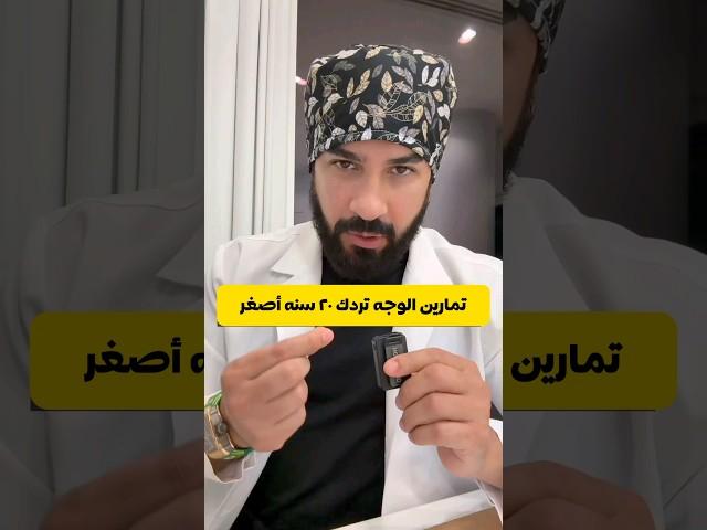 تمارين الوجه والفك تردك ٢٠ سنه اصغر شد وتنحيف! هل مساج الوجه مضر ويسبب ترهل ؟!