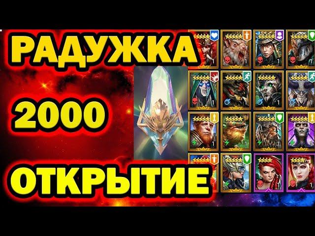 ОФИГЕТЬ ОТКРЫТИЕ РАДУЖНЫХ ОСКОЛКОВ 2000 ШТУК RAID SHADOW LEGENDS