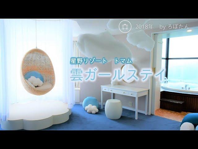 前代未聞のふわふわ体験！星野リゾート　トマム「雲ガールステイ」│トラベルジェイピー