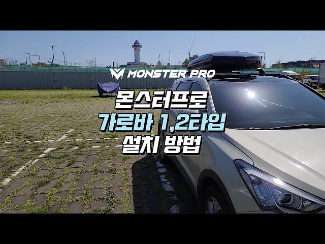 [캠핑/CAMPING] 몬스터프로 루프박스(가로바 TYPE01,02) 설치 전과정 / All Process of Installation For Monsterpro Roofbox