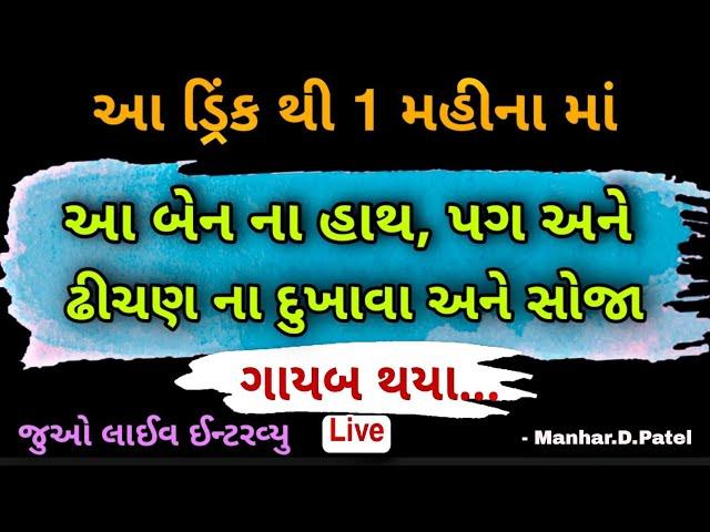 આ ડ્રિંક થી 1 મહીના માં આ બેન ના હાથ, પગ અને ઢીચણ ના દુખાવા અને સોજા ગાયબ થયા જુઓ લાઈવ ઈન્ટરવ્યુ