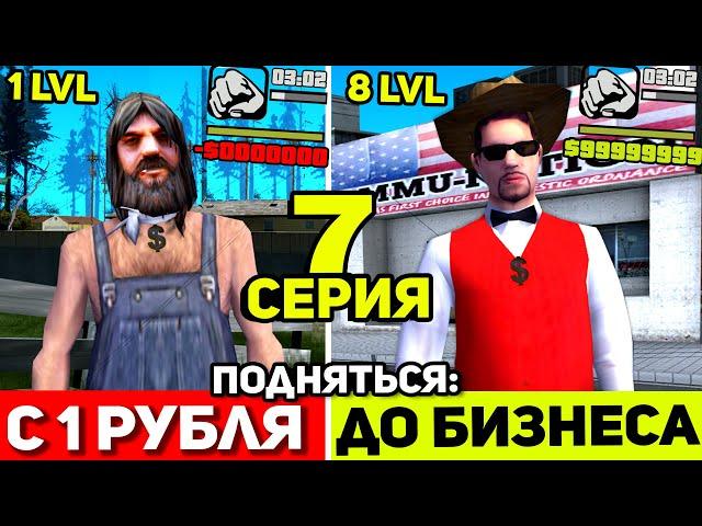 ПОДНЯТЬСЯ С 1 РУБЛЯ ДО БИЗНЕСА на АРИЗОНА РП #7: Заработал 30.000.000$ за ЧАС в САМП