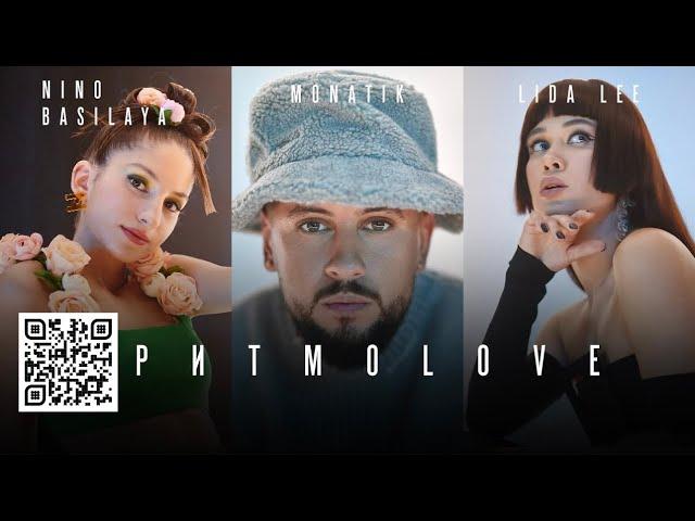 MONATIK&Lida Lee&Nino Basilaya - ритмоLOVE (Official video)