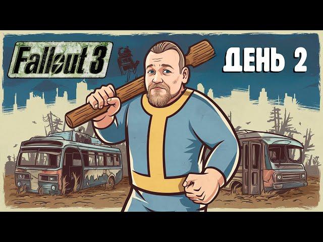 Бурн проходит Fallout 3, День 2