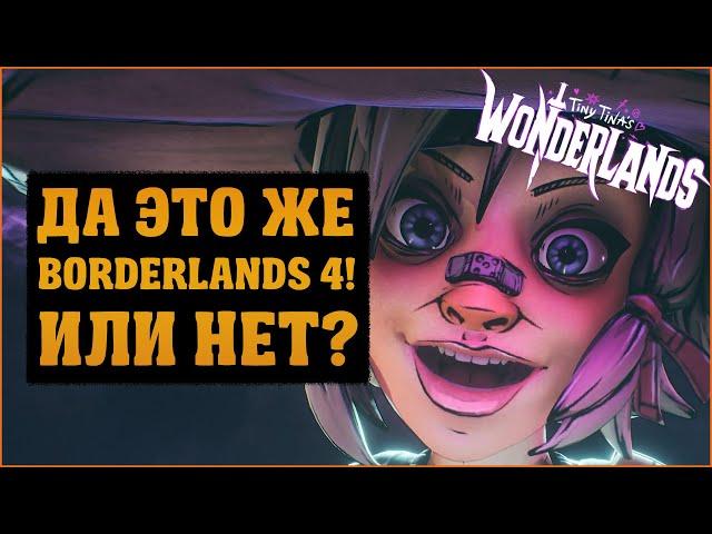 Обзор на фэнтезийный Borderlands | Tiny Tina's Wonderlands