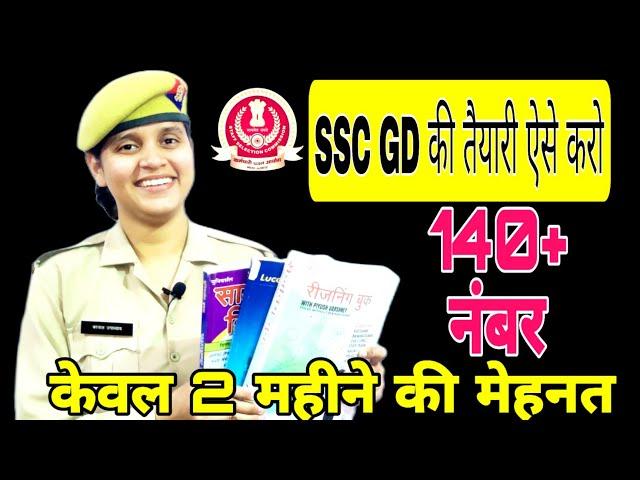 How to prepare for SSC-GD constable 2022 || strategy for SSC-GD 2022 || SSC-GD की तैयारी कैसे करे