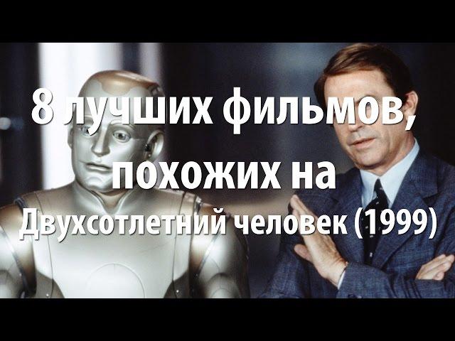 8 лучших фильмов, похожих на Двухсотлетний человек (1999)