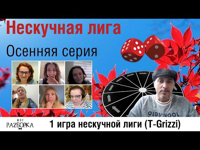 #разборка 1 игры Нескучной лиги 2024 (T-Grizzi)